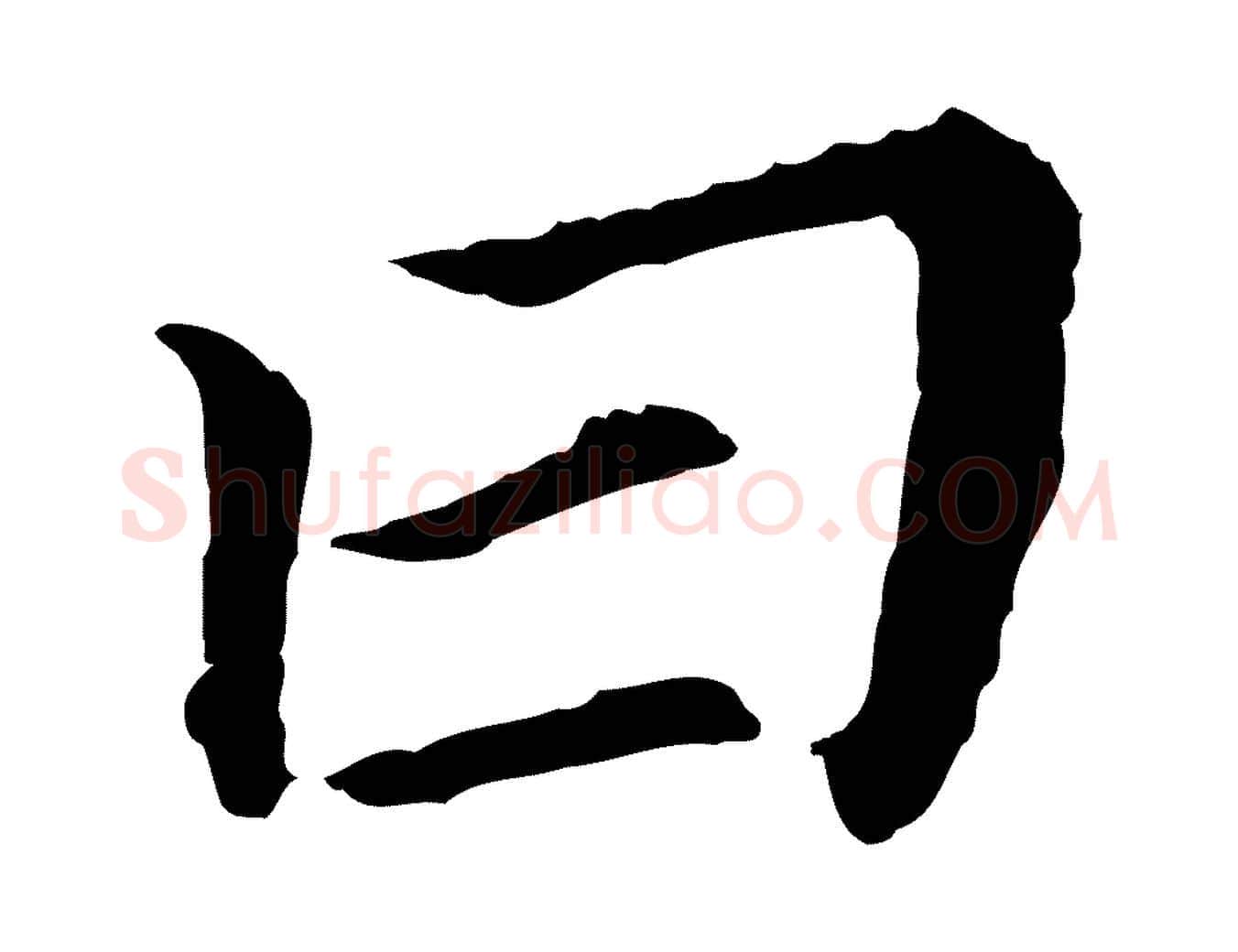 曰毛笔行书写法,摘自明代董其昌跋孝经