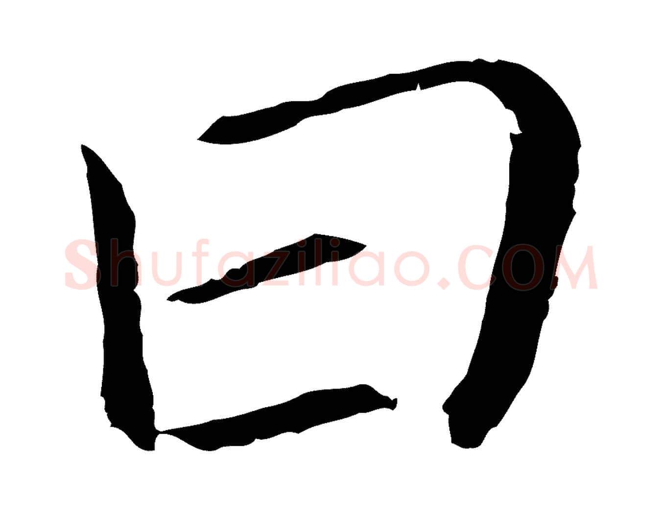 曰毛笔行书写法,摘自明代董其昌跋孝经