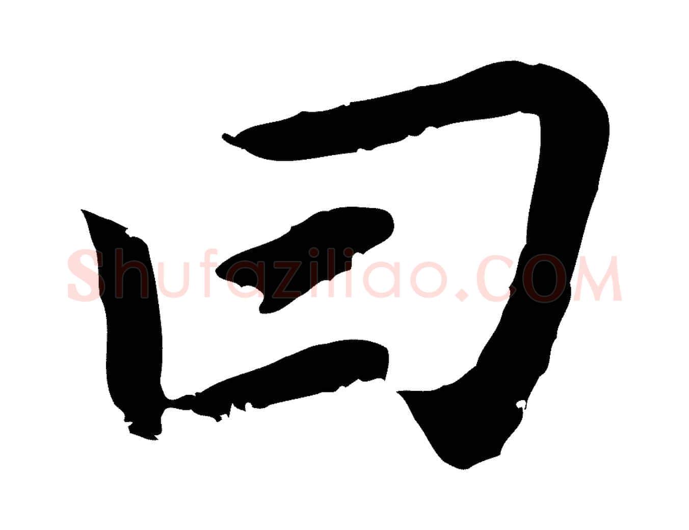 曰毛笔行书写法,摘自明代董其昌跋孝经
