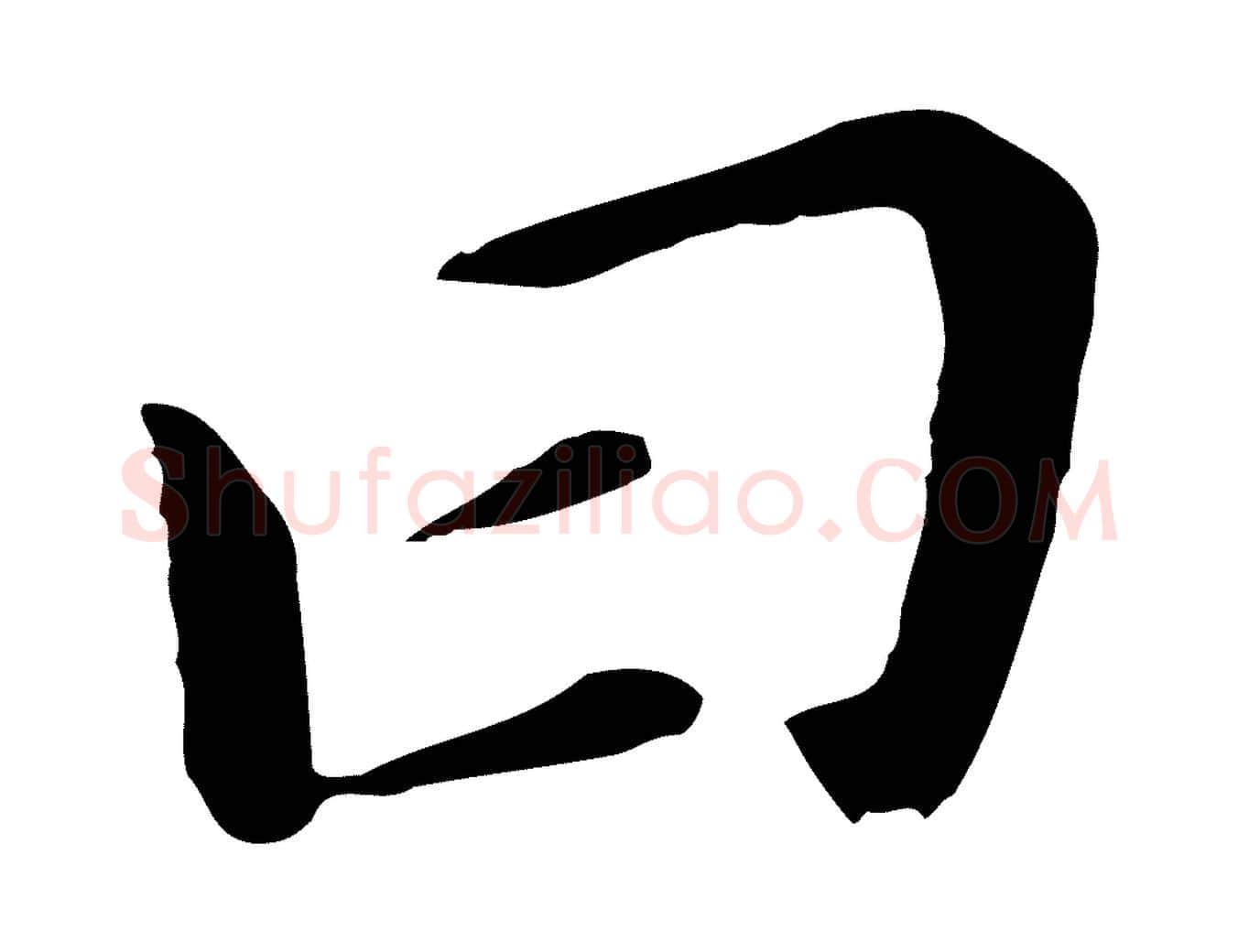 曰毛笔行书写法,摘自明代董其昌跋孝经