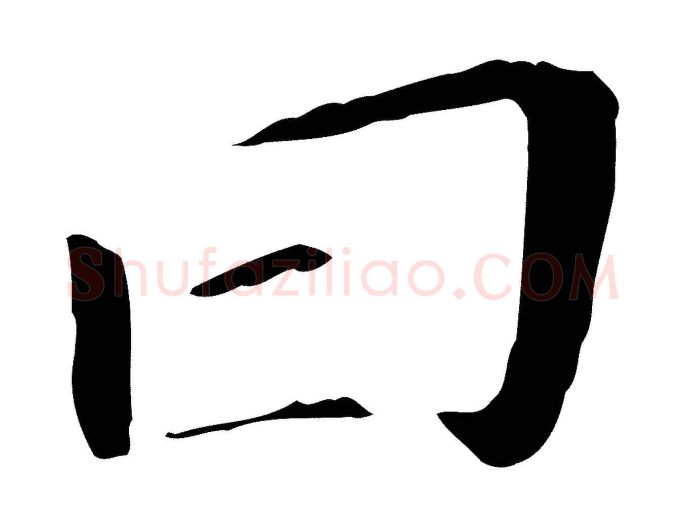 曰毛笔行书写法,摘自明代董其昌跋孝经