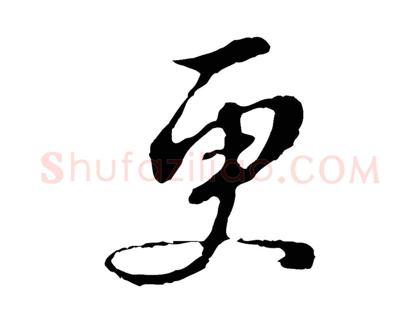 更毛笔行书写法,摘自明代董其昌跋孝经