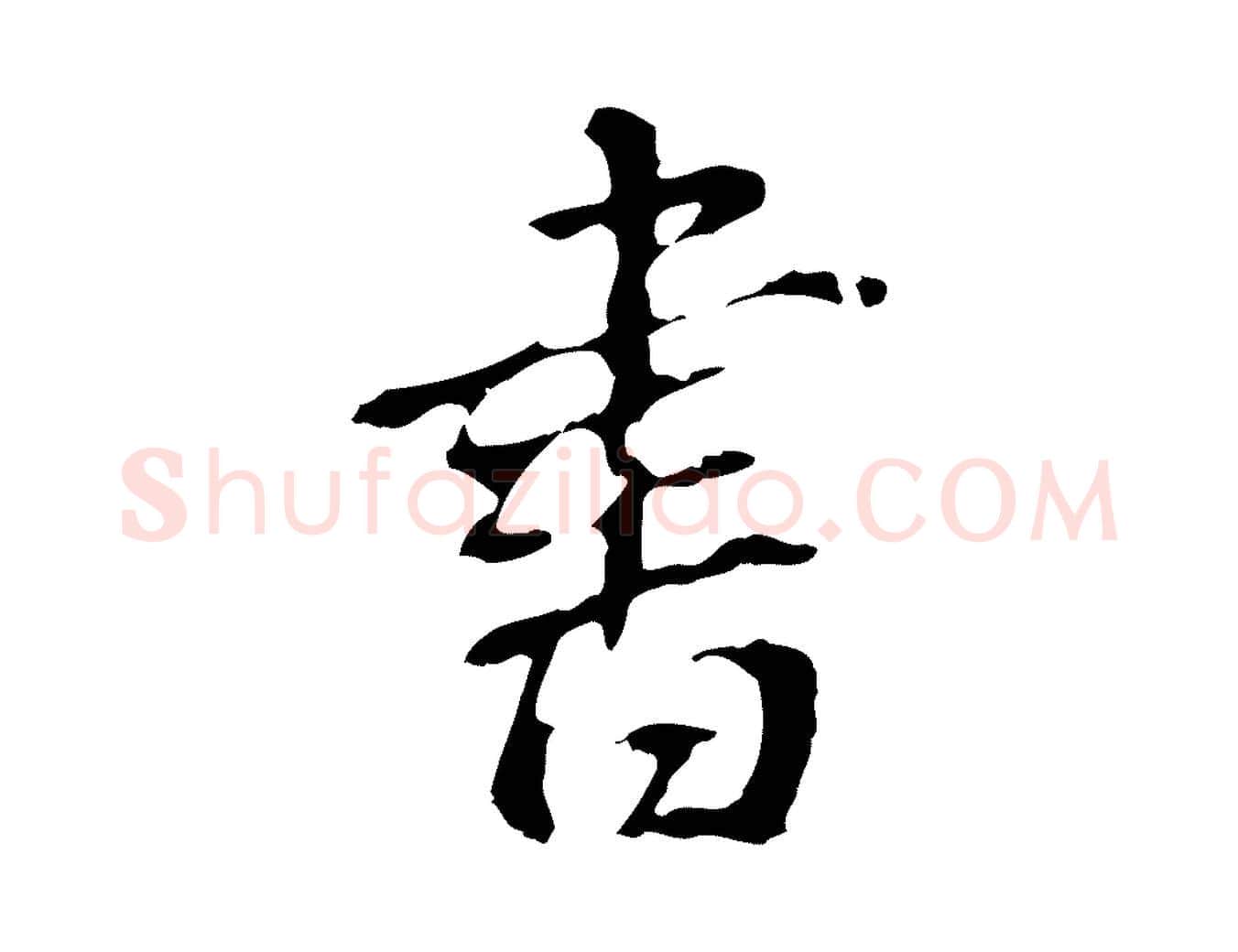 書毛笔行书写法,摘自明代董其昌跋孝经