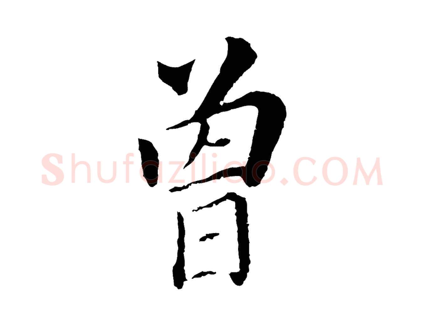 曾毛笔行书写法,摘自明代董其昌跋孝经