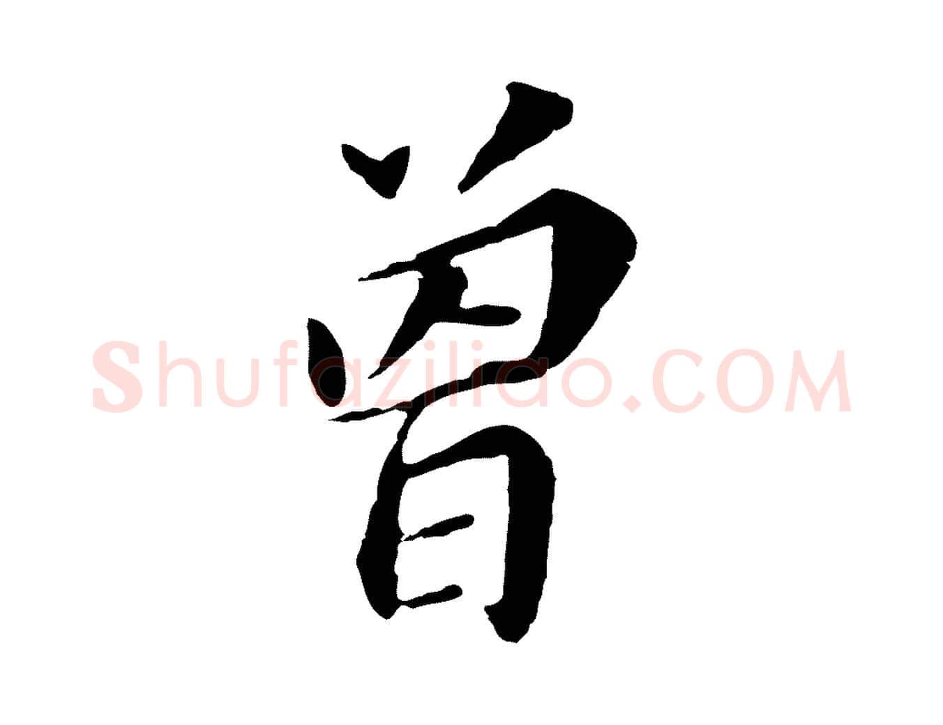 曾毛笔行书写法,摘自明代董其昌跋孝经