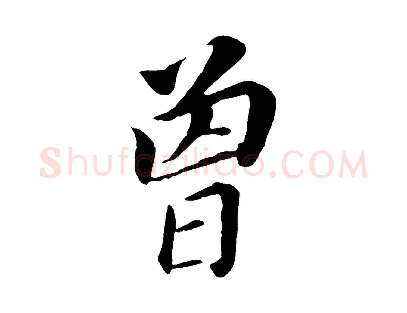 曾毛笔行书写法,摘自明代董其昌跋孝经