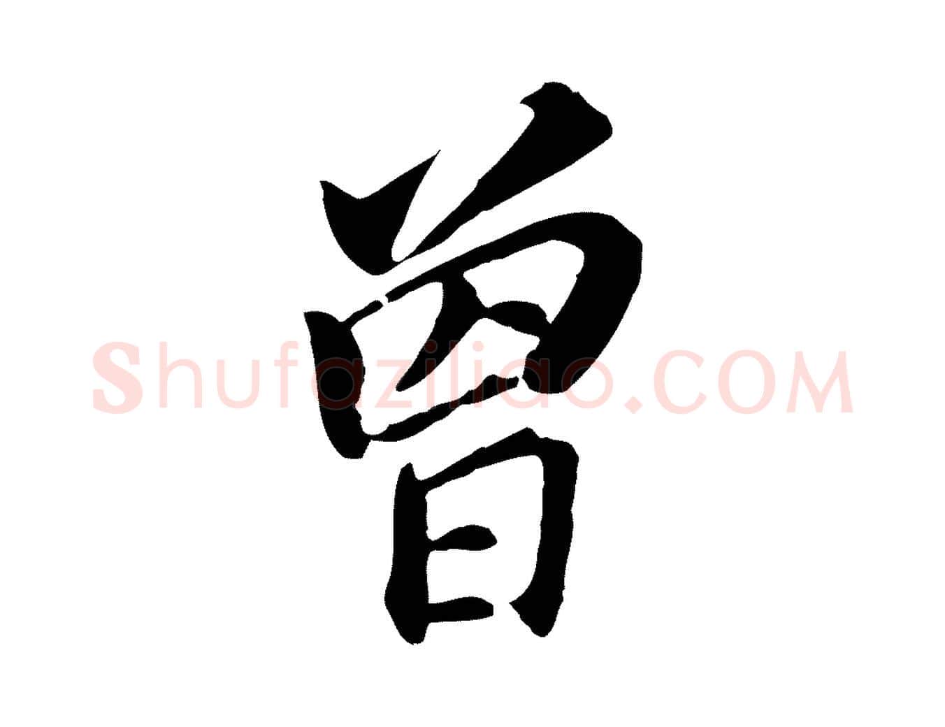 曾毛笔行书写法,摘自明代董其昌跋孝经