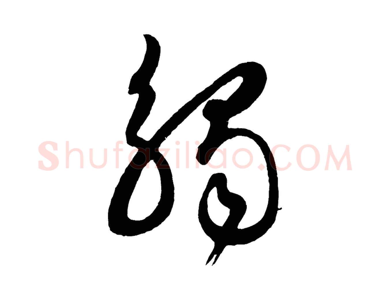 觸毛笔行书写法,摘自东晋王羲之秋月帖