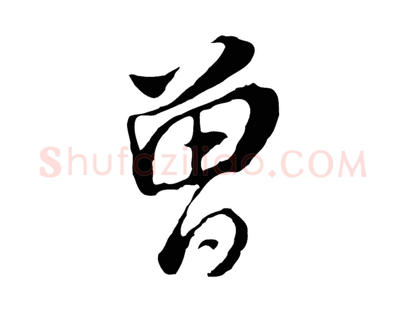 曾毛笔行书写法,摘自明代董其昌跋孝经