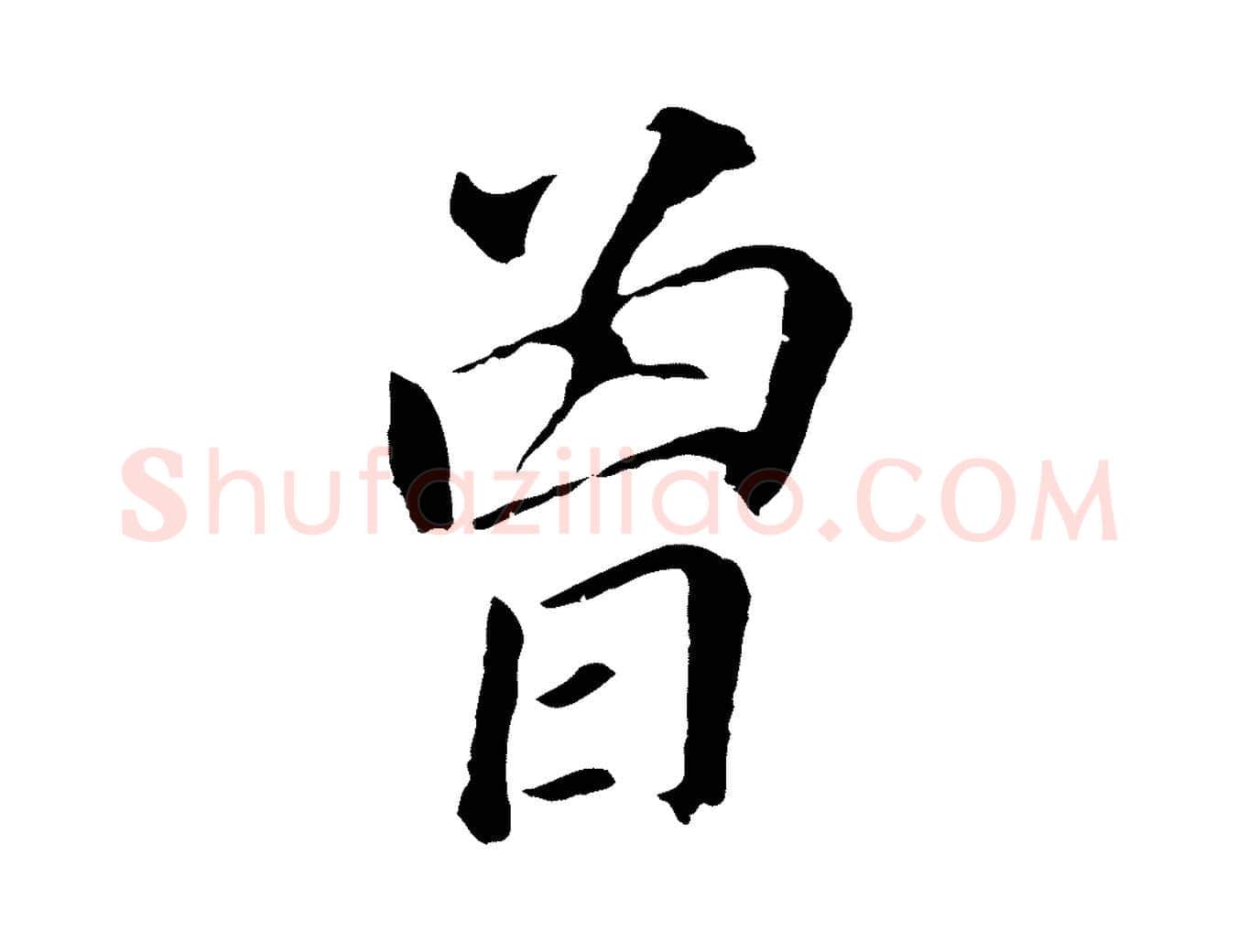 曾毛笔行书写法,摘自明代董其昌跋孝经