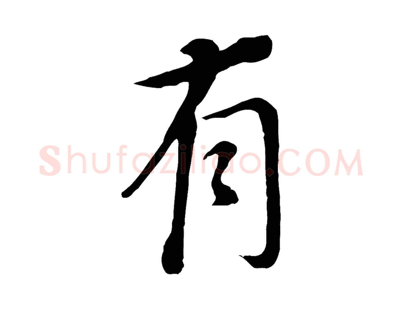 有毛笔行书写法,摘自明代董其昌跋孝经