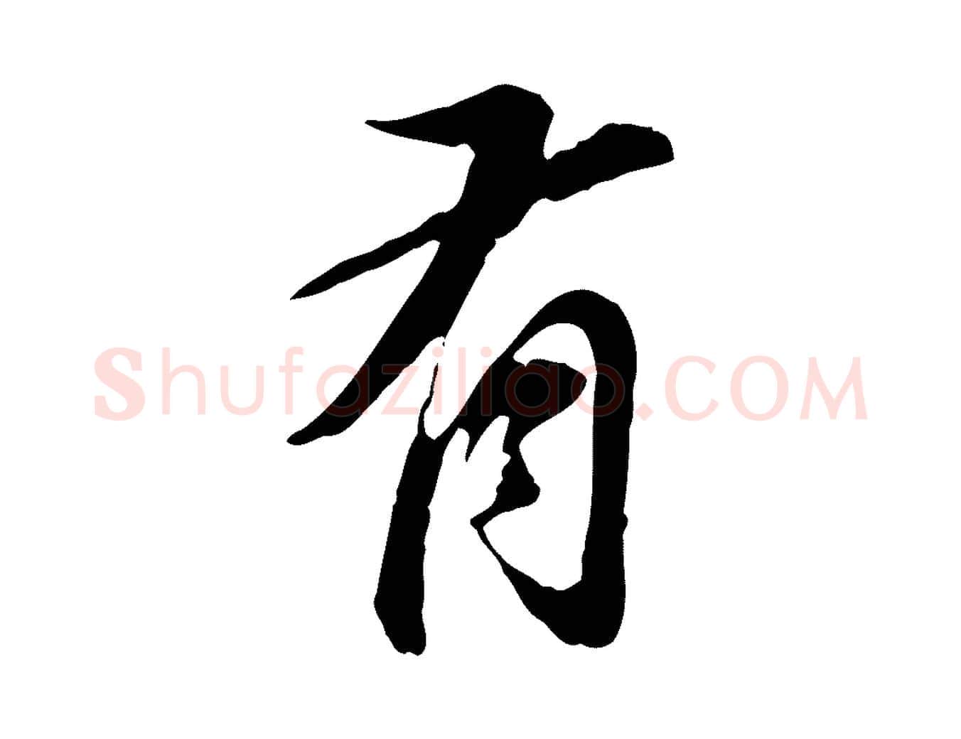 有毛笔行书写法,摘自明代董其昌跋孝经