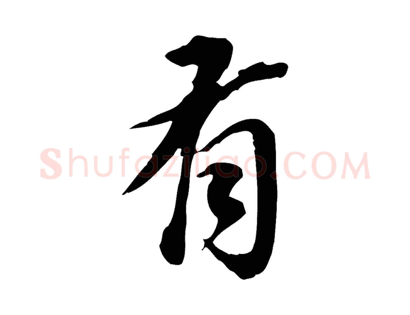 有毛笔行书写法,摘自明代董其昌跋孝经