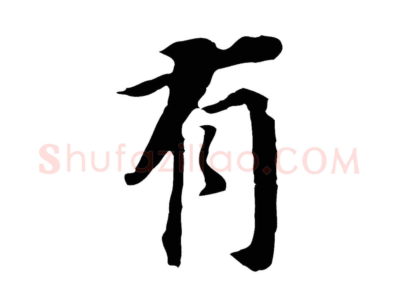 有毛笔行书写法,摘自明代董其昌跋孝经
