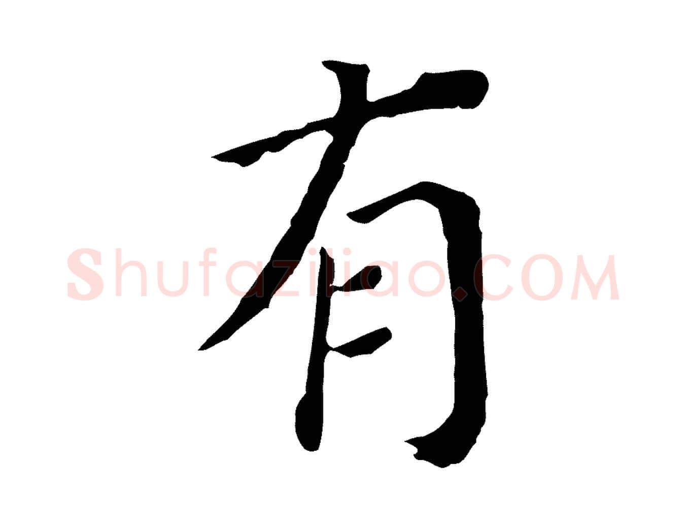 有毛笔行书写法,摘自明代董其昌跋孝经
