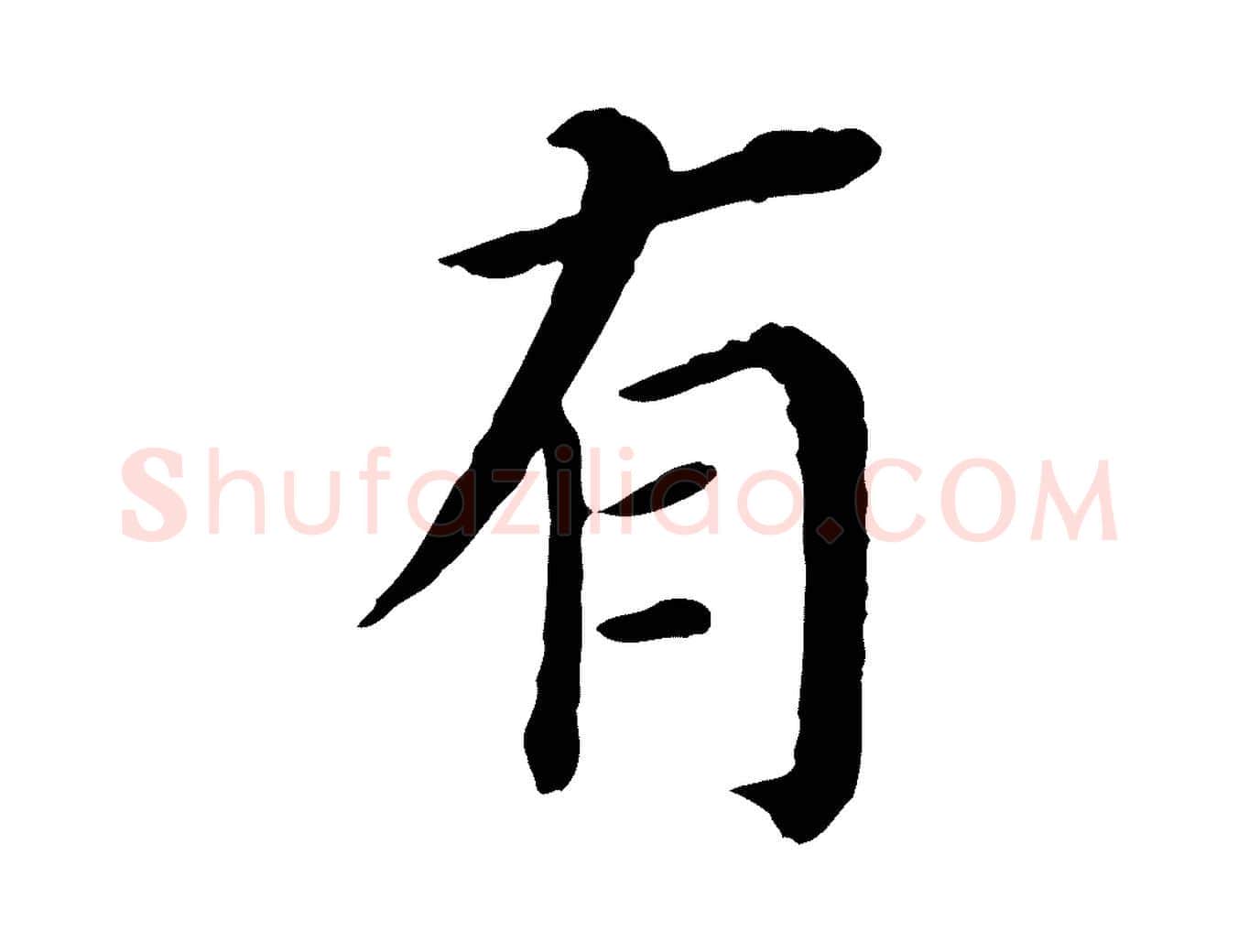 有毛笔行书写法,摘自明代董其昌跋孝经