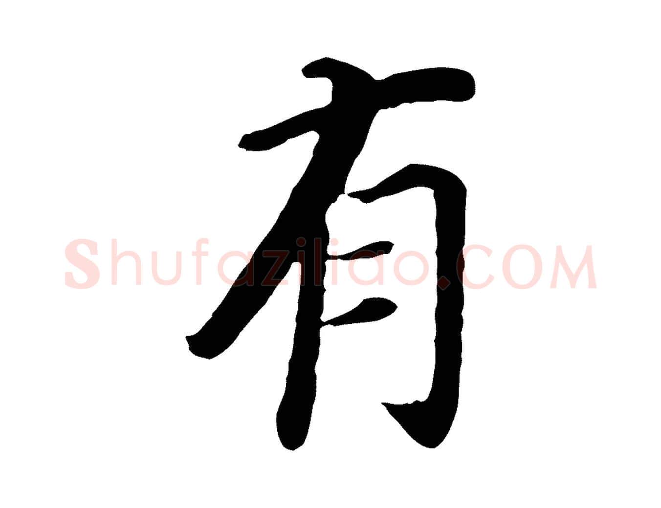 有毛笔行书写法,摘自明代董其昌跋孝经