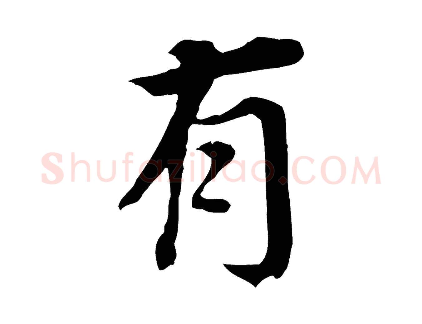 有毛笔行书写法,摘自明代董其昌跋孝经