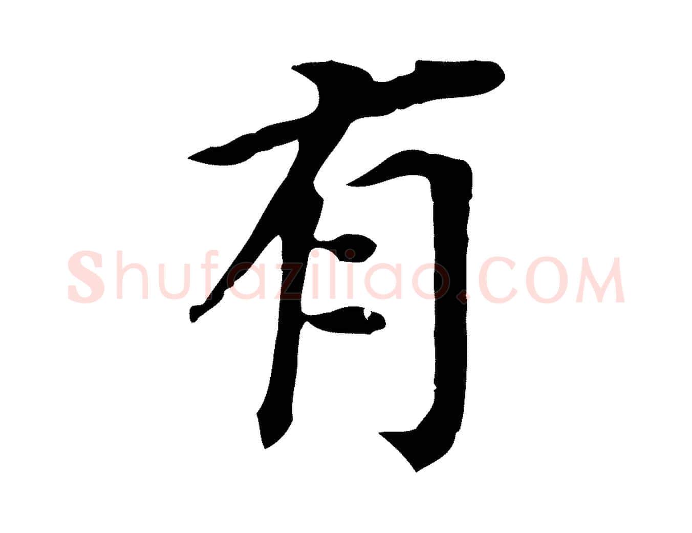 有毛笔行书写法,摘自明代董其昌跋孝经