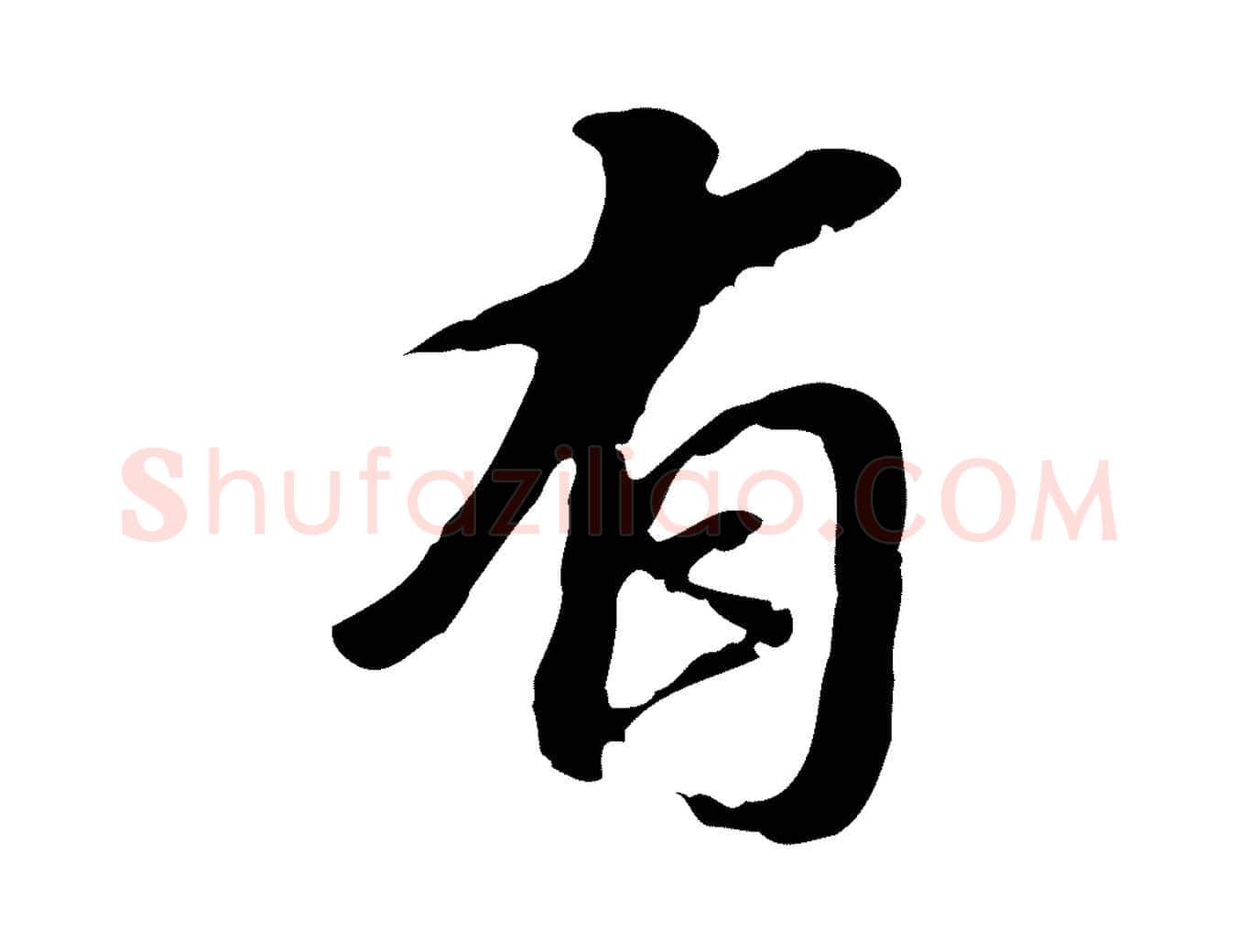 有毛笔行书写法,摘自明代董其昌跋孝经