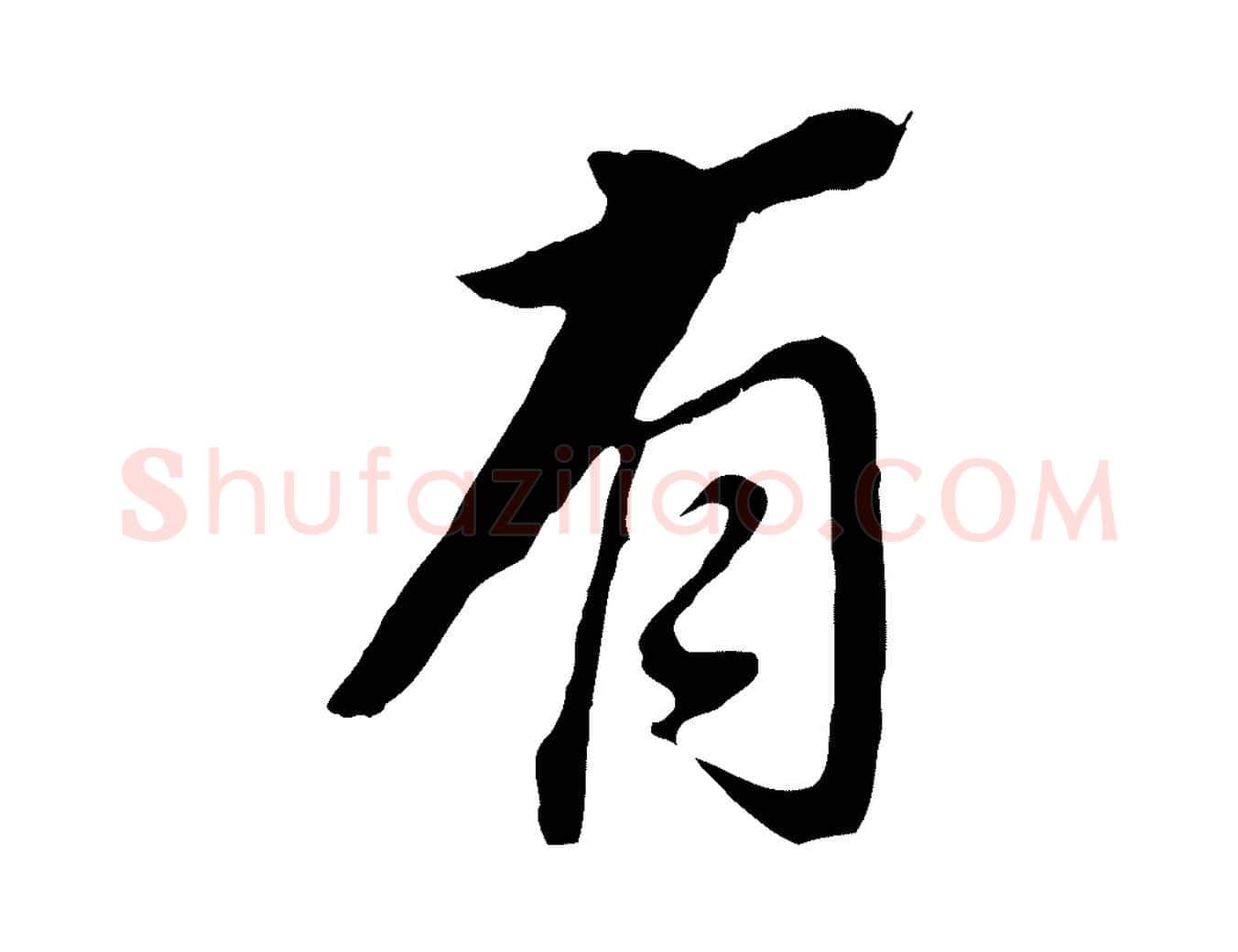 有毛笔行书写法,摘自明代董其昌跋孝经