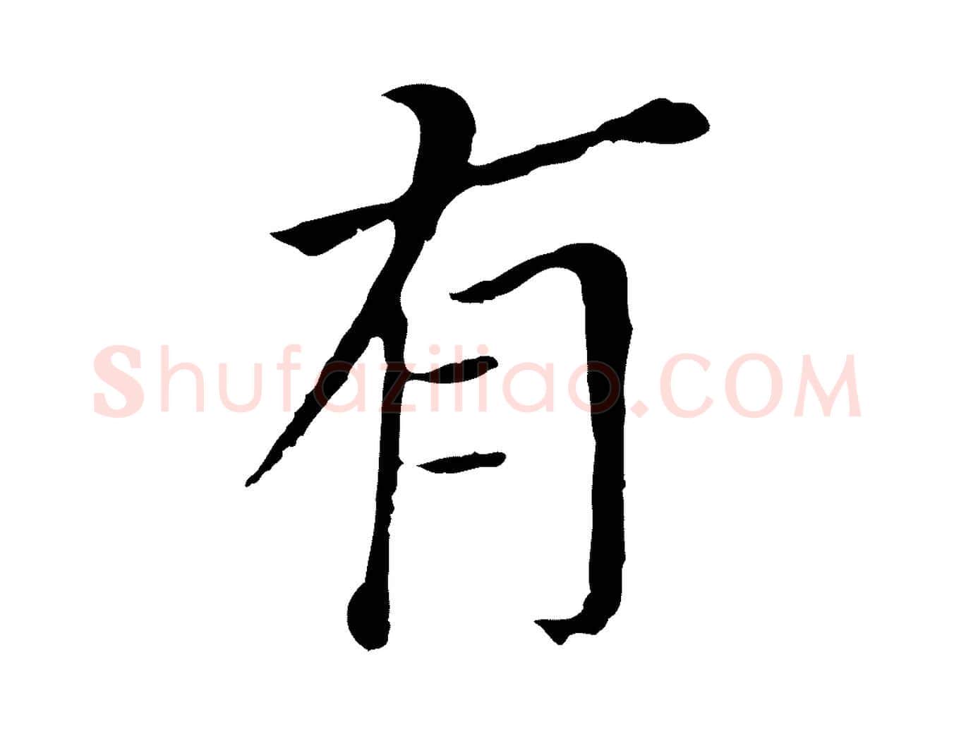 有毛笔行书写法,摘自明代董其昌跋孝经