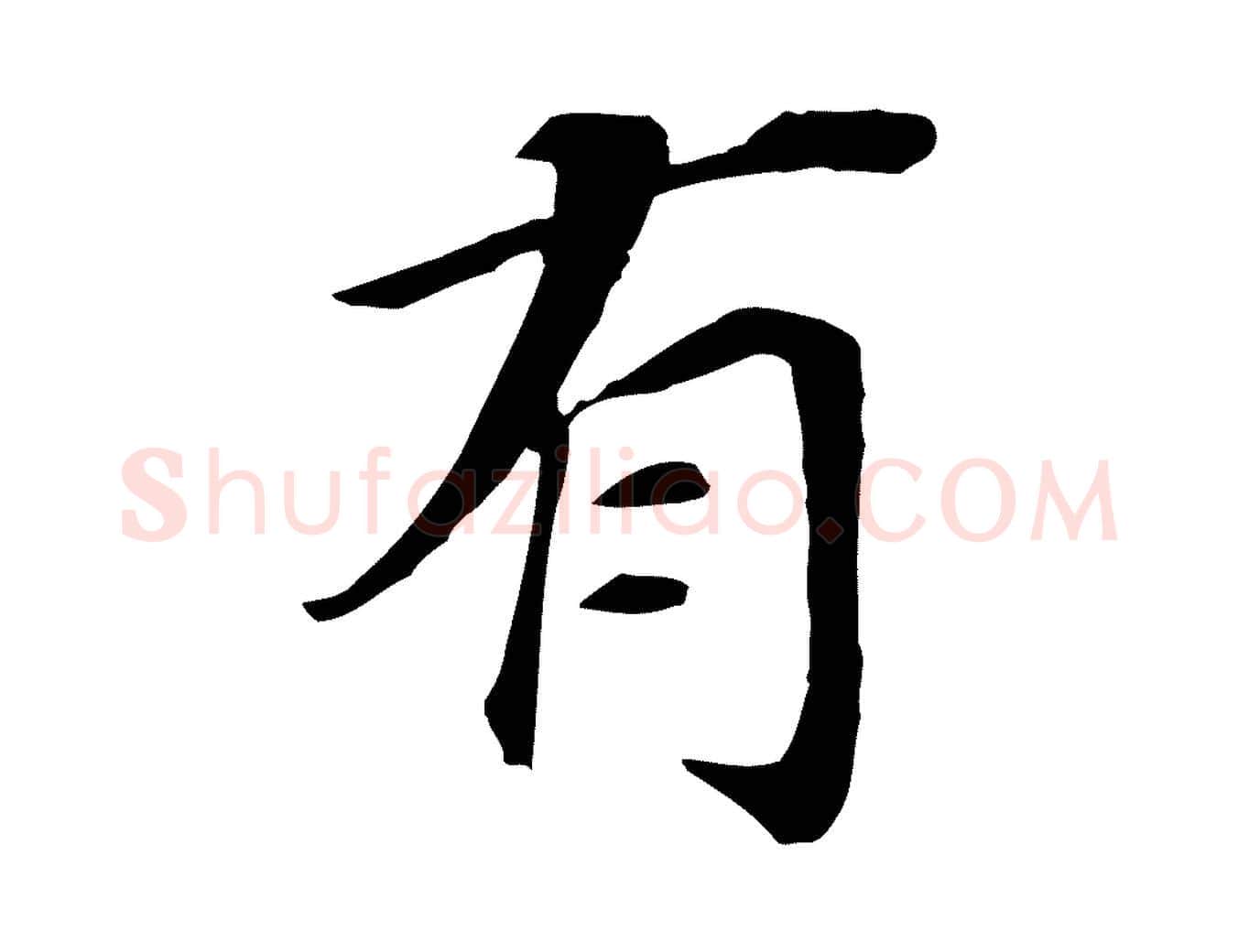 有毛笔行书写法,摘自明代董其昌跋孝经