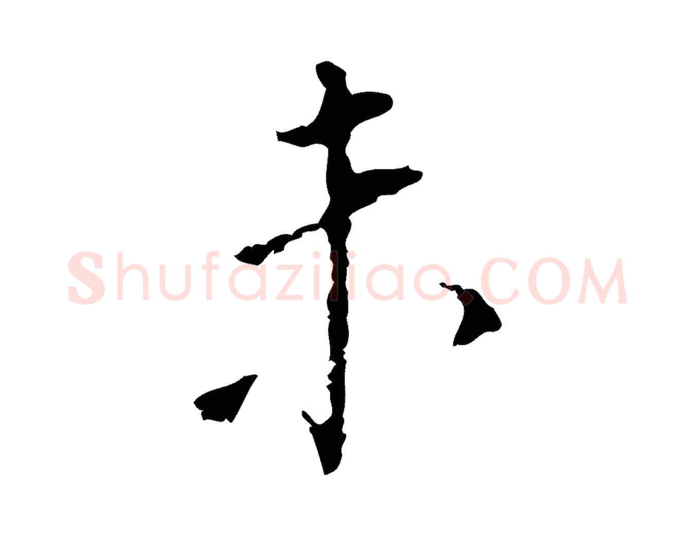 未毛笔行书写法,摘自明代董其昌跋孝经