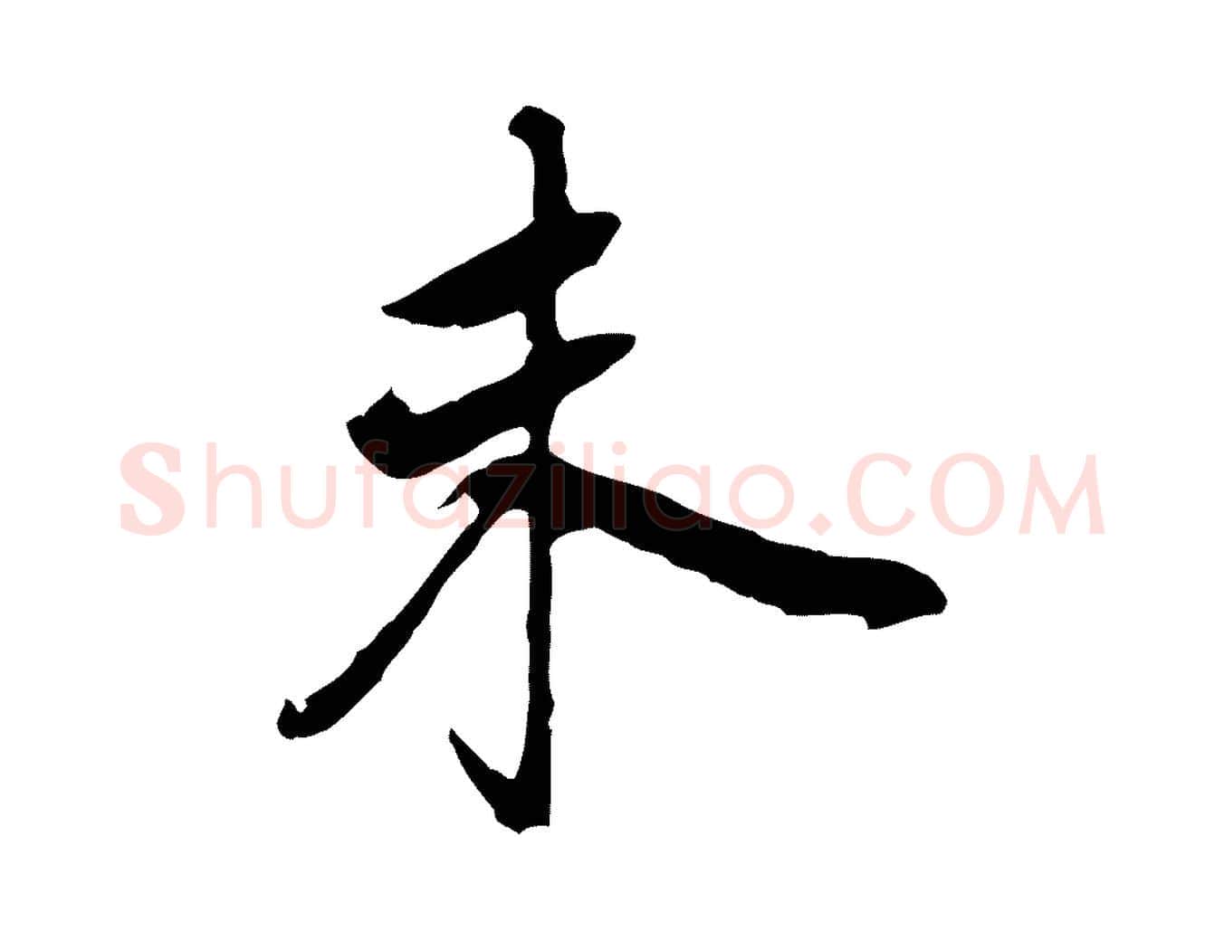 未毛笔行书写法,摘自明代董其昌跋孝经