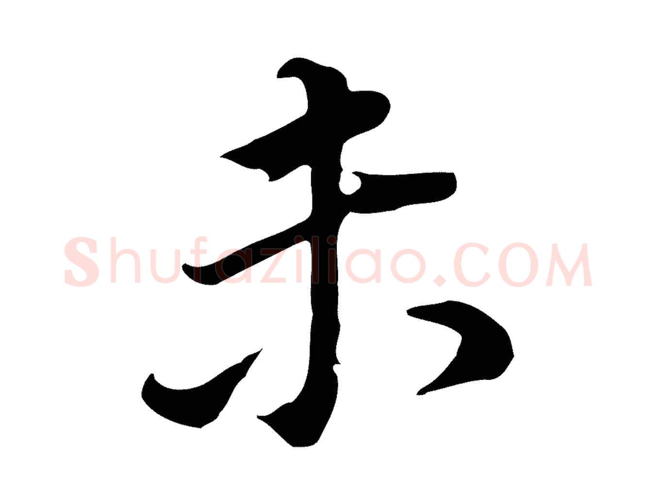 未毛笔行书写法,摘自明代董其昌跋孝经