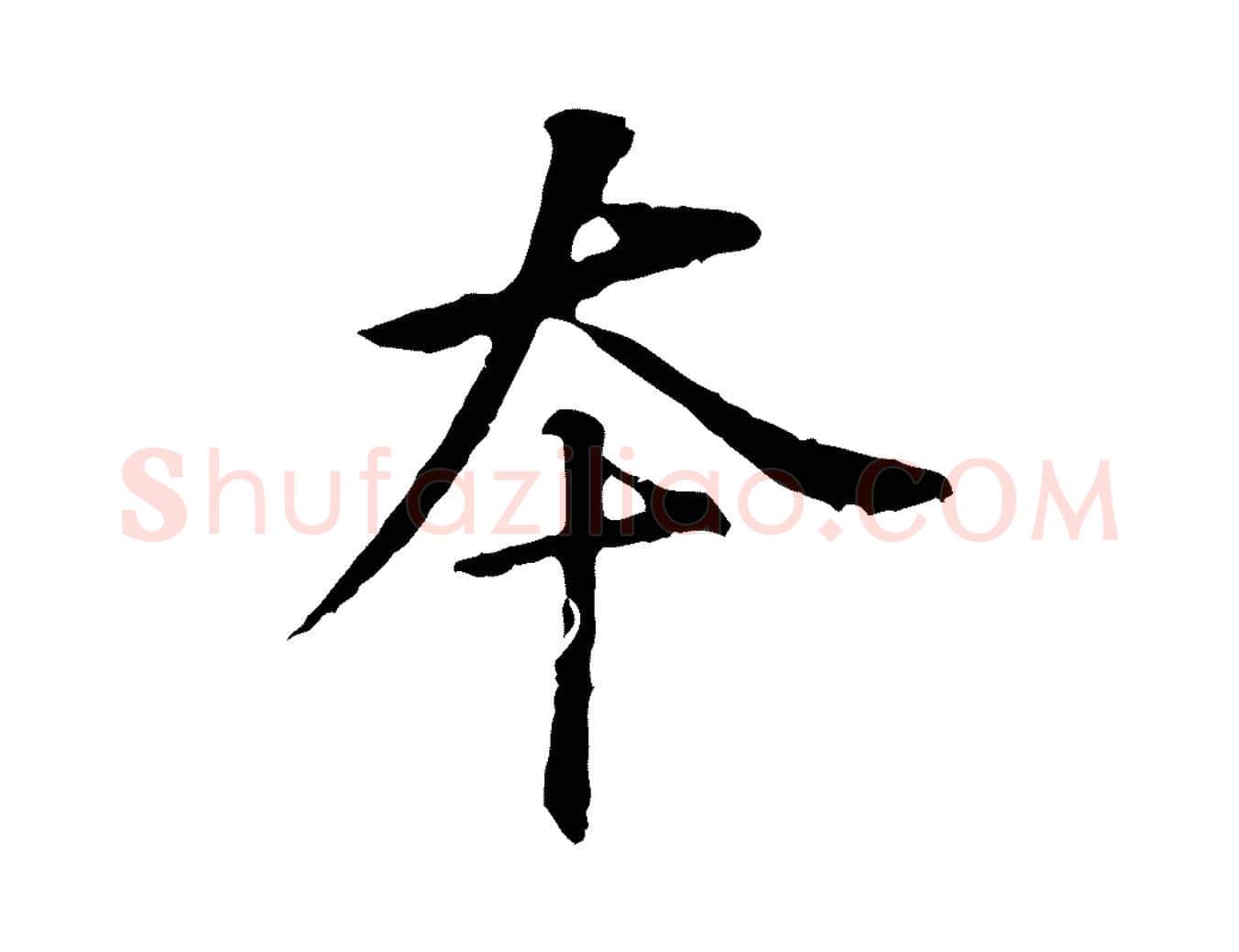 本毛笔行书写法,摘自明代董其昌跋孝经
