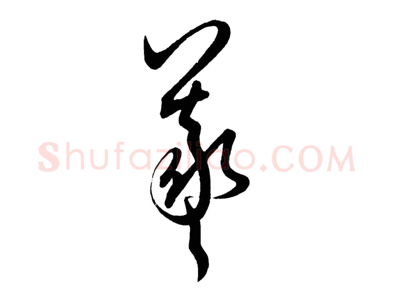 羲毛笔行书写法,摘自东晋王羲之秋月帖