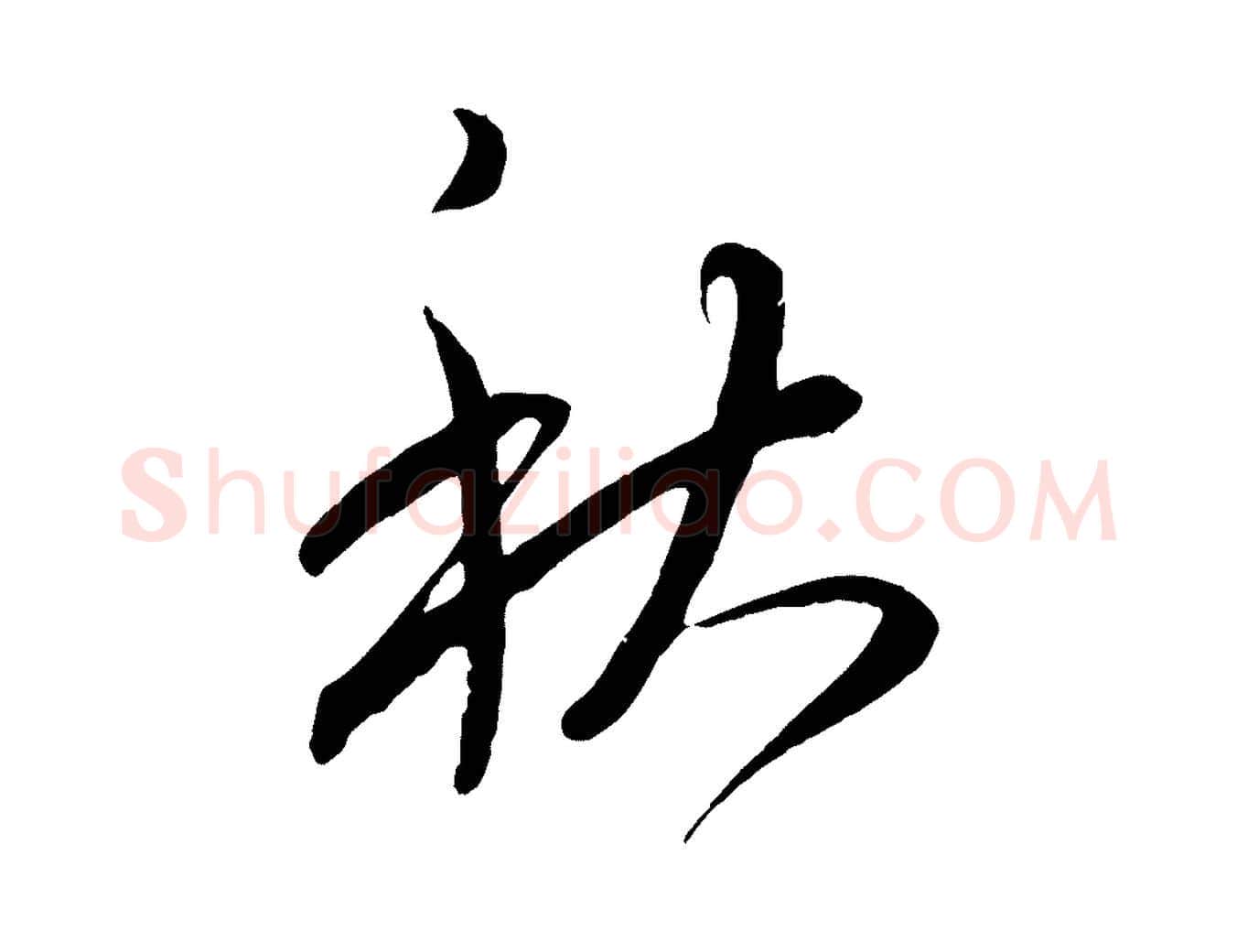 秋毛笔行书写法,摘自东晋王羲之秋月帖
