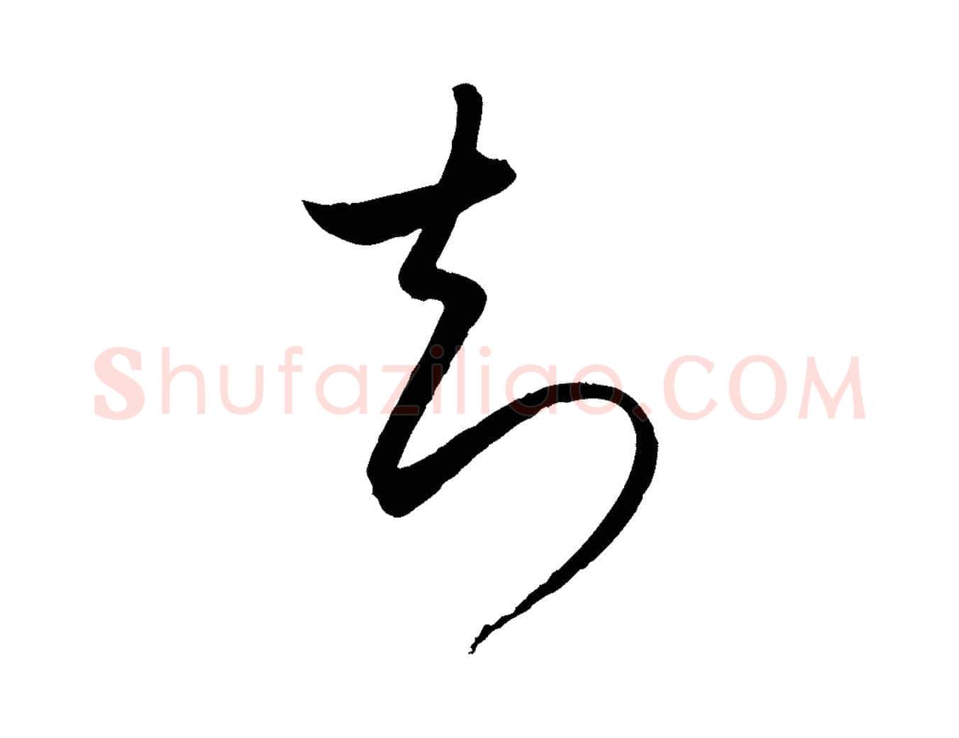 知毛笔行书写法,摘自东晋王羲之秋月帖