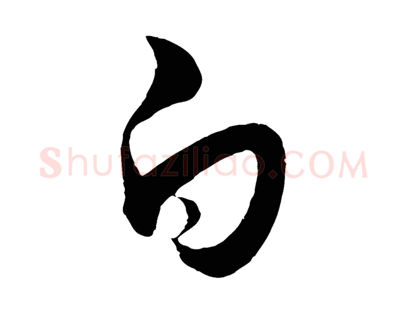 白毛笔行书写法,摘自东晋王羲之秋月帖