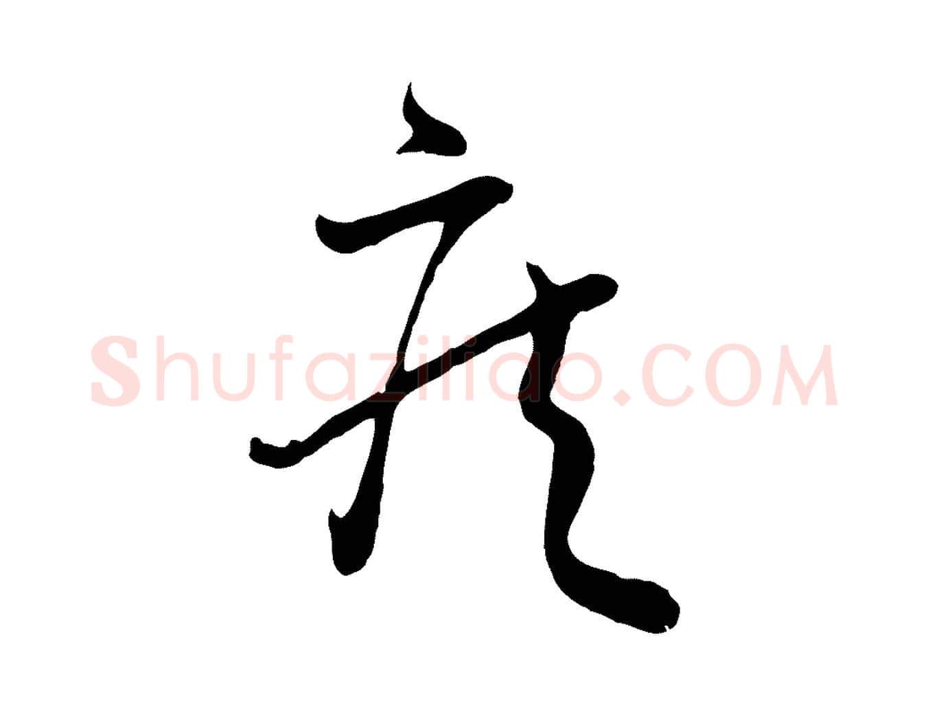 疾毛笔行书写法,摘自东晋王羲之秋月帖
