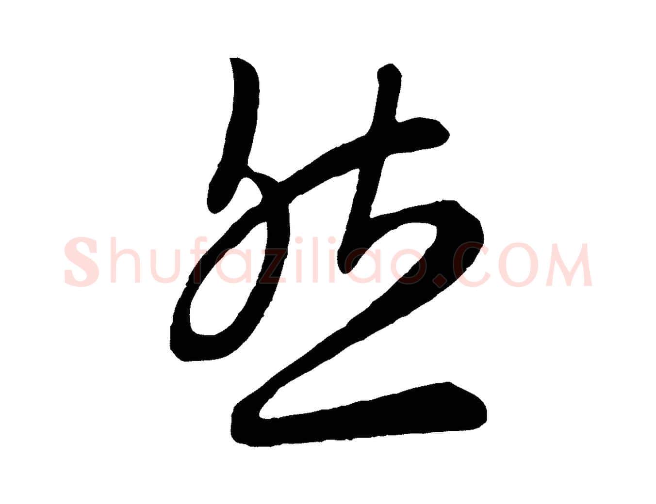 然毛笔行书写法,摘自东晋王羲之秋月帖