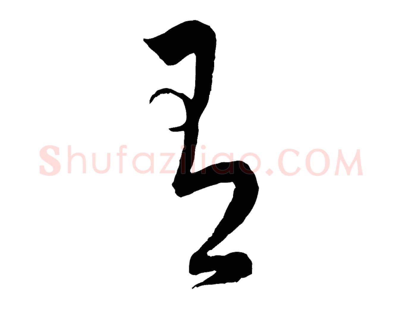 有毛笔行书写法,摘自东晋王羲之秋月帖