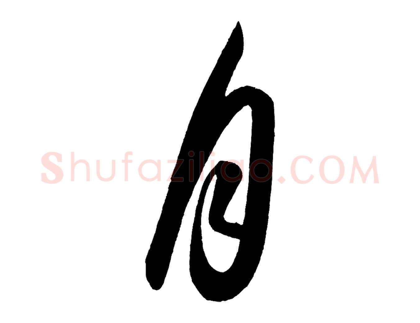 月毛笔行书写法,摘自东晋王羲之秋月帖