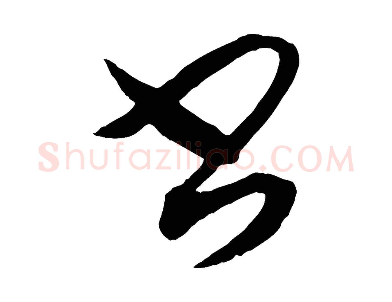 書毛笔行书写法,摘自东晋王羲之秋月帖