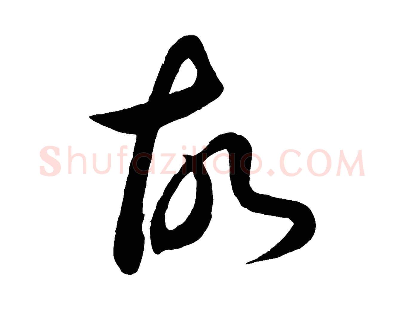 故毛笔行书写法,摘自东晋王羲之秋月帖