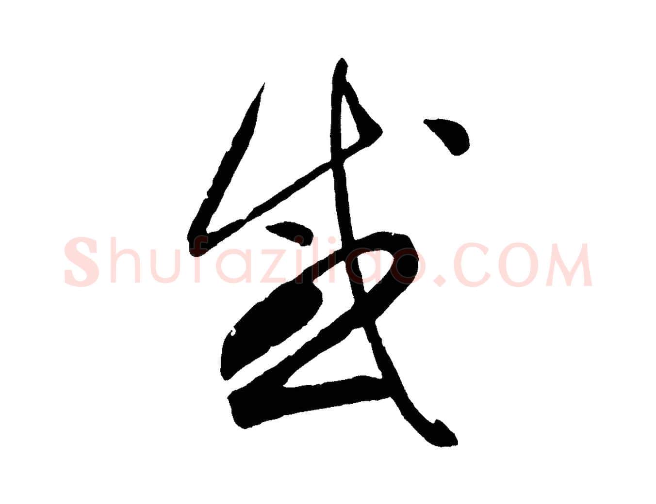 感毛笔行书写法,摘自东晋王羲之秋月帖