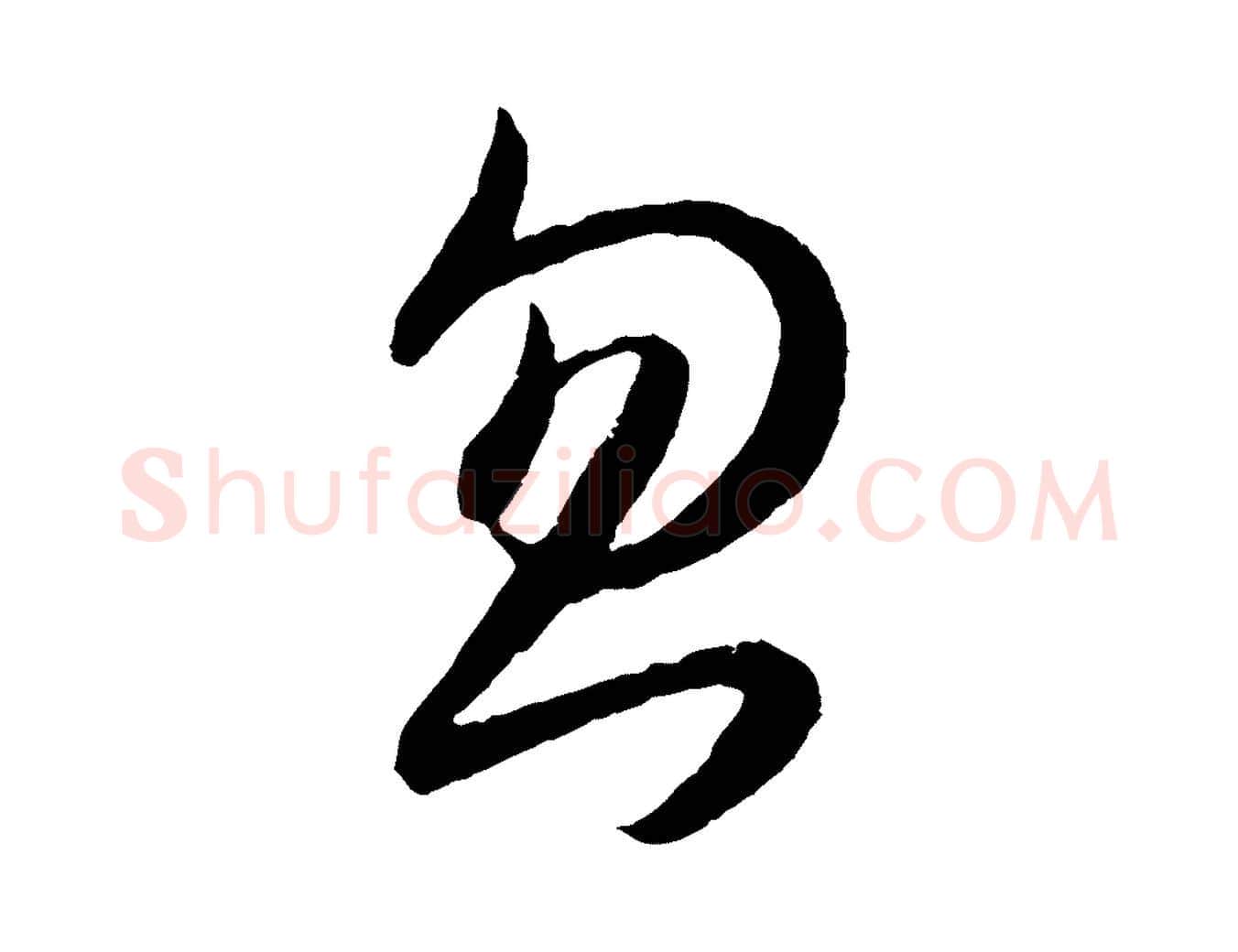 忽毛笔行书写法,摘自东晋王羲之秋月帖