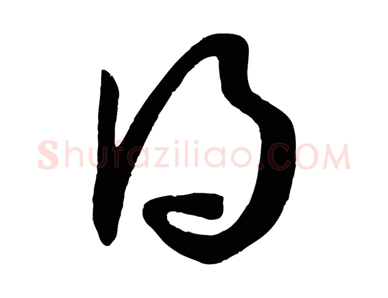 得毛笔行书写法,摘自东晋王羲之秋月帖