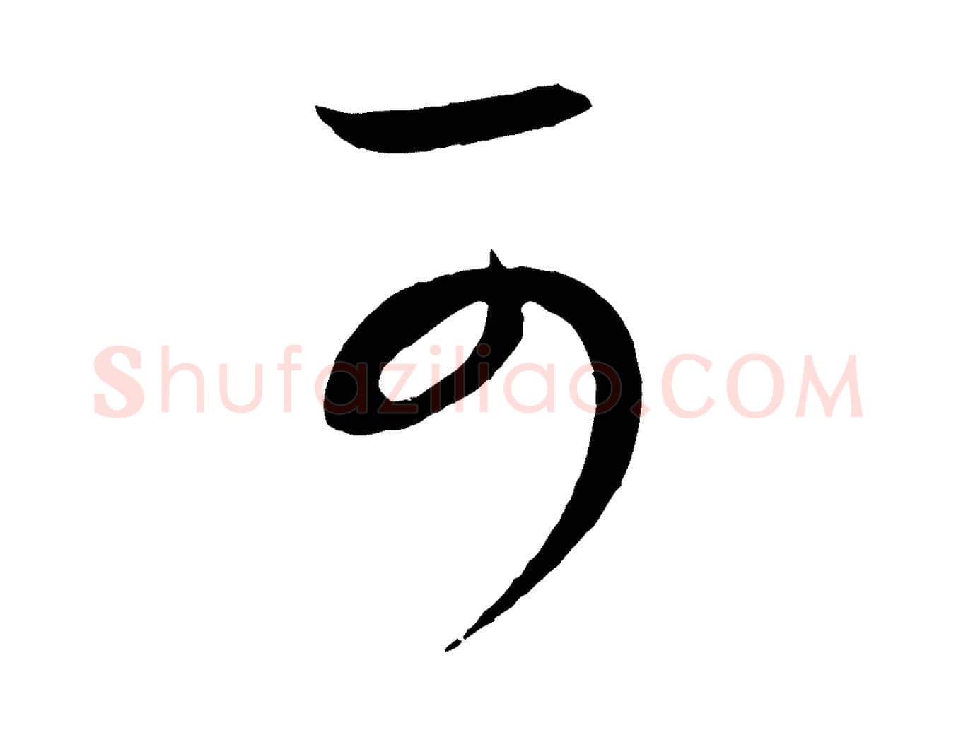 可毛笔行书写法,摘自东晋王羲之秋月帖