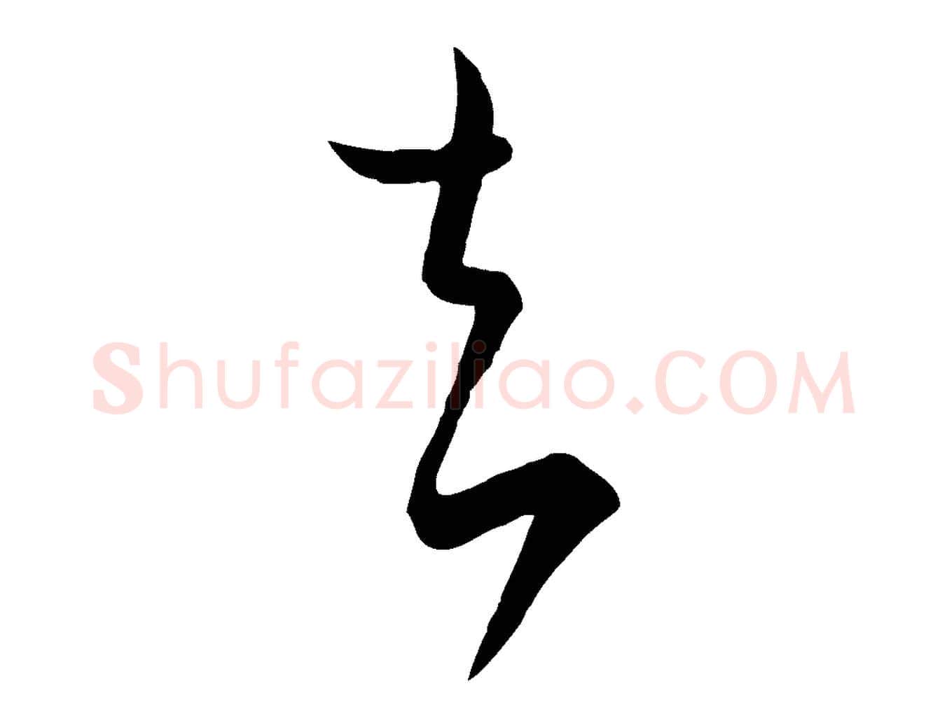去毛笔行书写法,摘自东晋王羲之秋月帖