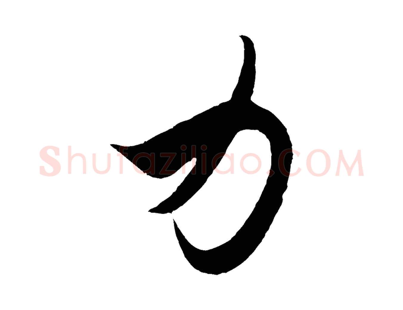 力毛笔行书写法,摘自东晋王羲之秋月帖