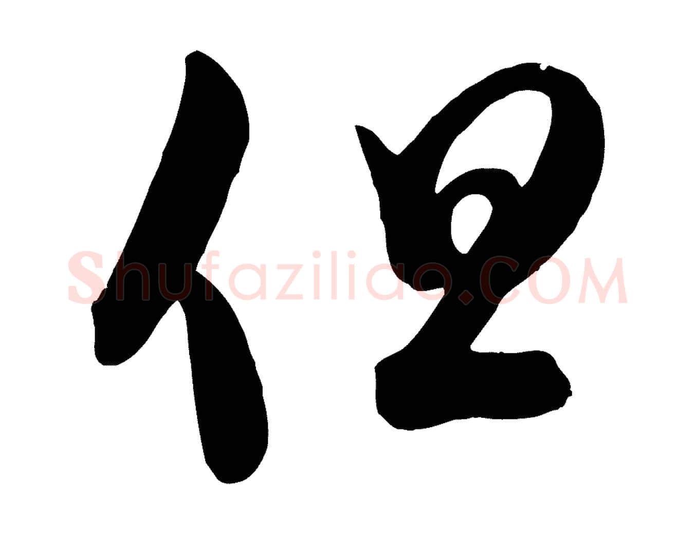 但毛笔行书写法,摘自东晋王羲之秋月帖