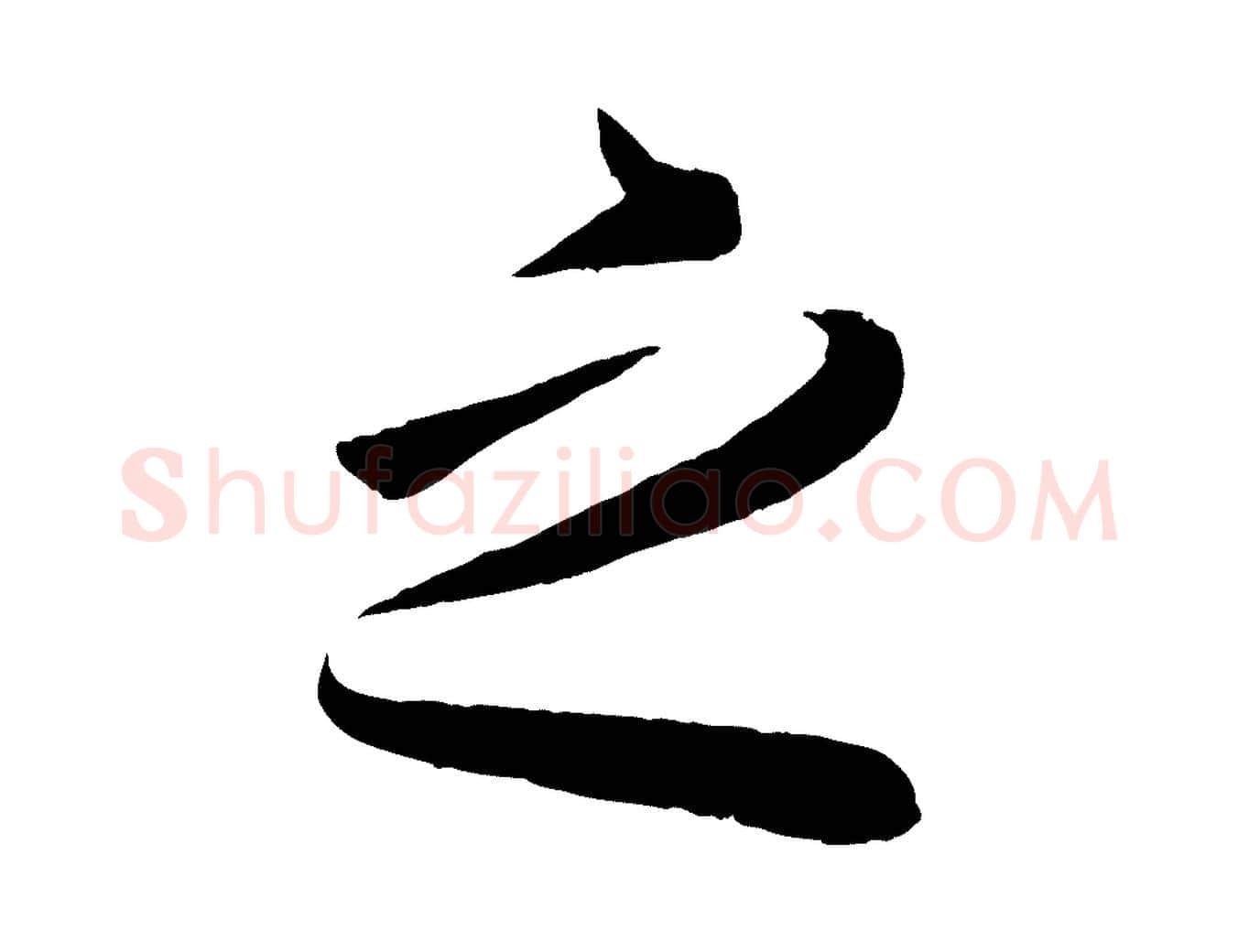 之毛笔行书写法,摘自东晋王羲之秋月帖