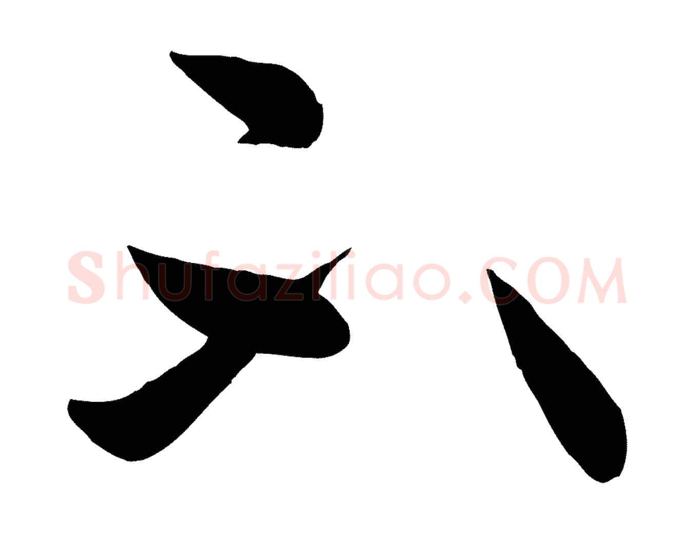 不毛笔行书写法,摘自东晋王羲之秋月帖